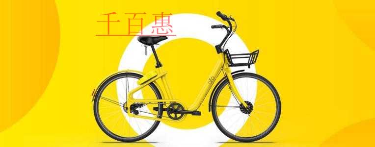 千百惠小編來談?wù)劊罕M所周知的小黃車注冊商標(biāo)為何折戟