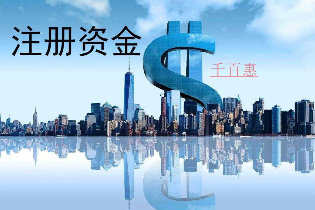 千百惠小編談談：公司注冊資金不是越多越好