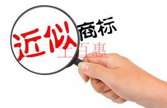 千百惠小編談?wù)劊荷虡?biāo)注冊(cè)前需要查詢哪些內(nèi)容