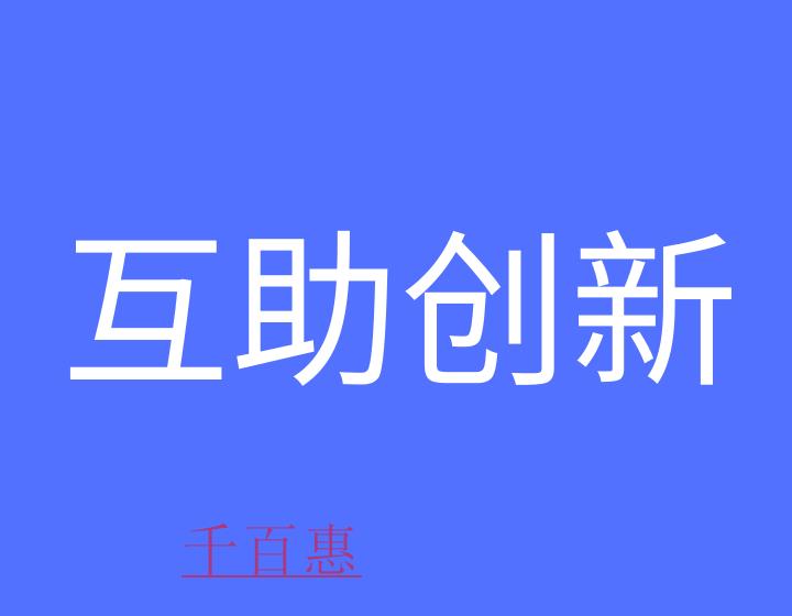 什么是互助創(chuàng)新戰(zhàn)略聯(lián)盟?