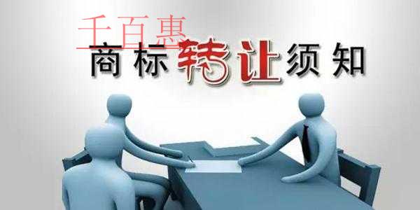 千百惠小編來講講：商標轉(zhuǎn)讓的途徑和一些注意事項