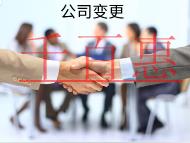 海南企業(yè)變更的流程是什么？材料有哪些？