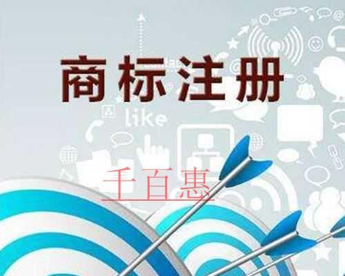 千百惠小編談?wù)劊荷虡?biāo)注冊保護的重要性