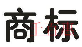 創(chuàng)業(yè)者想要注冊(cè)公司 商標(biāo)注冊(cè)不容忽視！