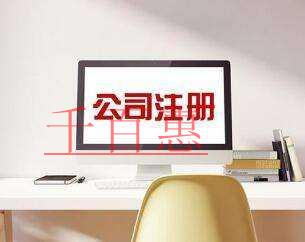 千百惠小編講講：北京注冊公司條件