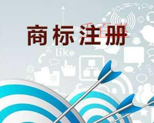 千百惠小編說說：注冊商標幾大誤區(qū)