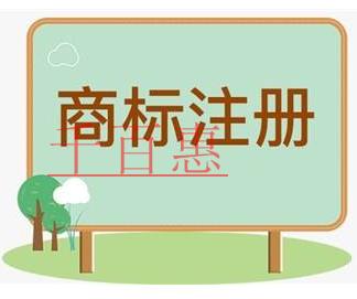 千百惠小編講解:組合商標(biāo)分開注冊有哪些好處