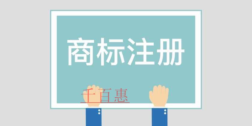 千百惠小編講講：商標(biāo)注冊(cè)后的注意事項(xiàng)