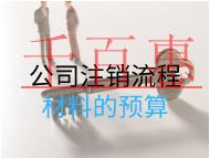 公司注銷流程材料的預(yù)算