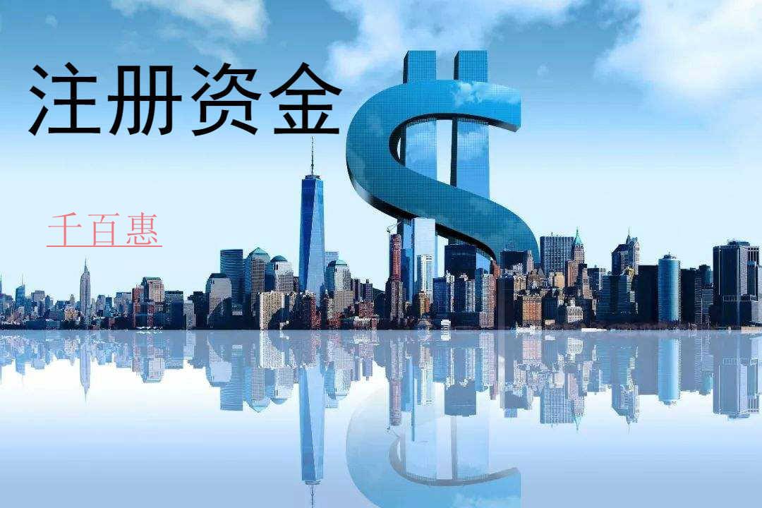 千百惠小編講下:公司注冊(cè)資金認(rèn)繳和實(shí)繳有什么區(qū)別