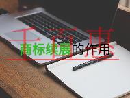 為什么要商標(biāo)續(xù)展?有什么作用?