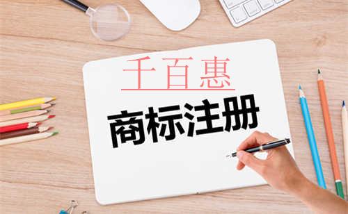 千百惠小編講講：商標(biāo)注冊(cè)需要注意的坑