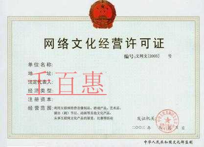 千百惠小編講解：網(wǎng)絡(luò)文化經(jīng)營(yíng)許可證如何辦理