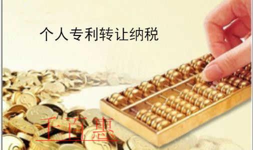 千百惠小編談?wù)劊簜€(gè)人專利轉(zhuǎn)讓稅費(fèi)如何繳納