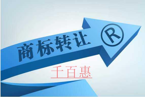商標轉(zhuǎn)讓多久才可以使用呢-千百惠小編講講