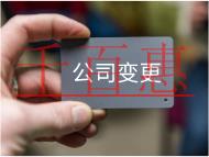 公司股權(quán)變更流程及材料有哪些？