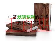 申請(qǐng)發(fā)明專利的幾種方式?要避免的錯(cuò)誤?