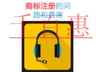 商標(biāo)注冊(cè)的一般問題有哪些?費(fèi)用是多少?