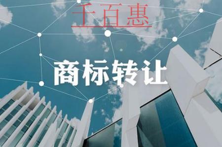千百惠小編講講：商標(biāo)轉(zhuǎn)讓時(shí)需要注意哪些問題
