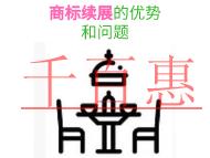 商標(biāo)續(xù)展的三個(gè)優(yōu)勢(shì)和問(wèn)題的說(shuō)明?