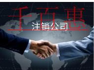 海南公司注銷的流程和材料有哪些？需要什么條件？