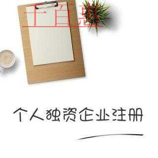 千百惠小編講下：注冊(cè)個(gè)人獨(dú)資企業(yè)的優(yōu)缺點(diǎn)
