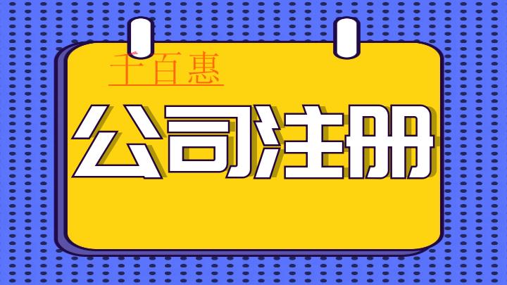 千百惠小編講講：注冊公司后，需要記賬報稅！