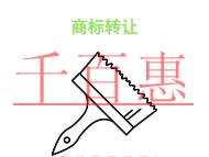 商標轉(zhuǎn)讓的法律規(guī)定和流程說明?