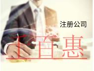 海南注冊(cè)貿(mào)易公司需要的流程和材料有哪些？