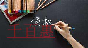 千百惠小編提醒：商標(biāo)被侵權(quán)的取證方法你會(huì)幾種