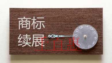 如何辦理商標續(xù)展手續(xù)？商標續(xù)展申報材料都有什么？