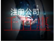 注冊公司的流程和費(fèi)用有哪些？