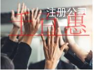 北京注冊公司的費用和材料有哪些？