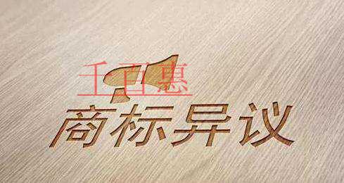 千百惠小編講講：商標(biāo)決議書公開后為什么要提異議