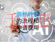 商標(biāo)轉(zhuǎn)讓流程和申請費用的說明？