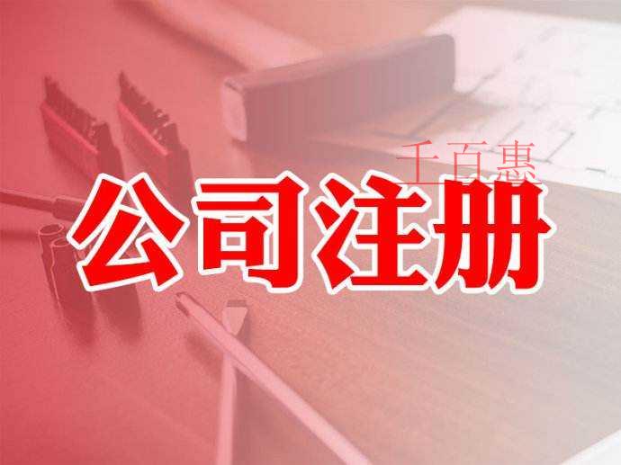 千百惠小編整理：注冊(cè)公司十大常見問(wèn)題