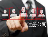 海南注冊(cè)公司的流程有哪些？要注意什么？