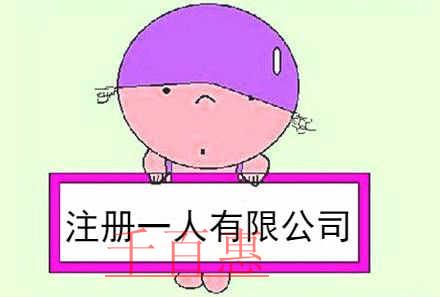 千百惠小編說說:注冊一人有限公司的優(yōu)缺點