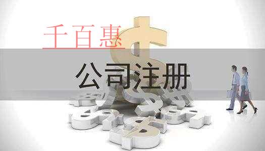 千百惠小編分享:注冊公司的六大要素