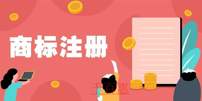 千百惠小編講講:怎么劃分商標(biāo)的種類