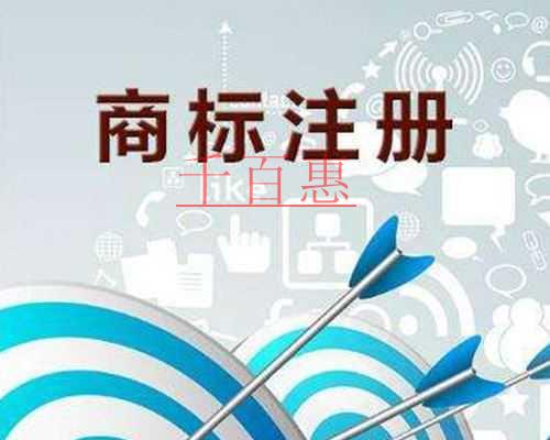 千百惠小編解答：如何注冊(cè)一個(gè)保險(xiǎn)的商標(biāo)呢