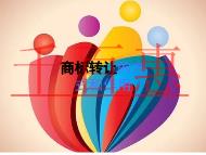 申請(qǐng)商標(biāo)轉(zhuǎn)讓的方式?作用是什么?