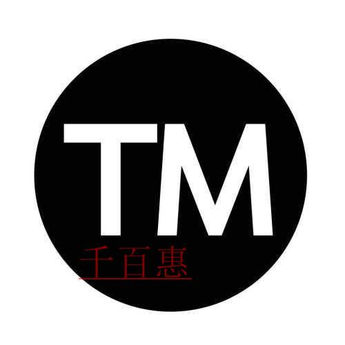 商標(biāo)還沒注冊(cè)成功，但我想用 該怎么做