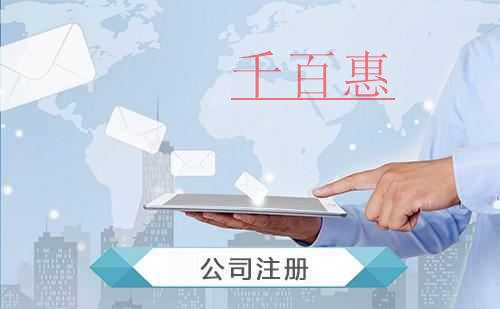 千百惠小編講講：同一個(gè)人可以注冊(cè)幾家公司