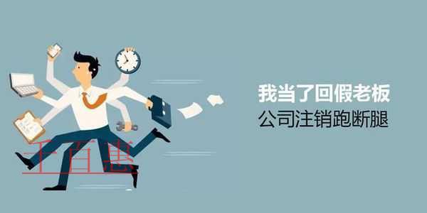 千百惠小編講講：疫情期間注銷公司好？還是零申報(bào)好？