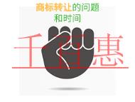 商標(biāo)轉(zhuǎn)讓的三個(gè)問(wèn)題和時(shí)間的長(zhǎng)短?