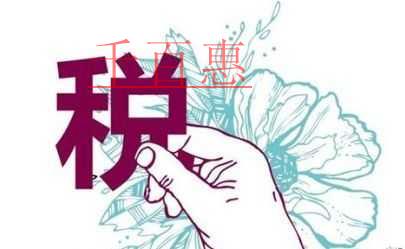 應(yīng)收賬款確認(rèn)無法收回的情況下，企業(yè)所得稅稅前扣除要