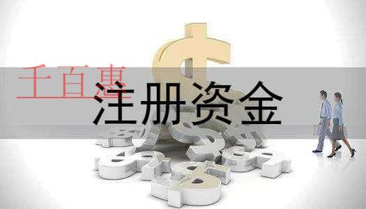 千百惠小編講講：注冊(cè)資金太高會(huì)有哪些風(fēng)險(xiǎn)