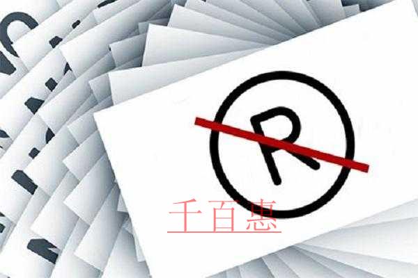 千百惠小編講解:為什么有的企業(yè)注冊商標會失敗