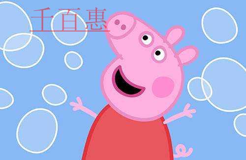 小豬佩奇版權(quán)授權(quán)市場火熱 潛力巨大